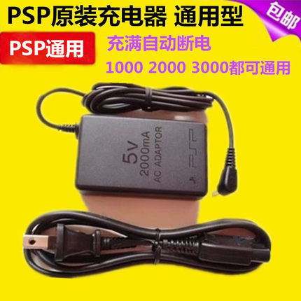 原装PSP游戏机充电器 PSP1000 2000 3000电池充电器 5V 电源 配件