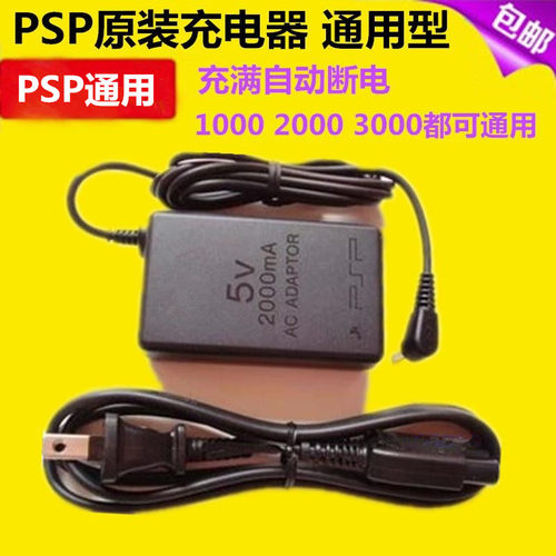 原装PSP游戏机充电器 PSP1000 2000 3000电池充电器 5V 电源 配件 - 封面