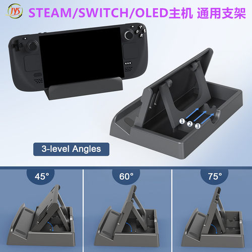 JYS原装STEAM底座支架SWITCH通用