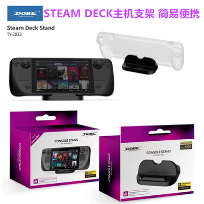 DOBE原装STEAMDECK简易支架