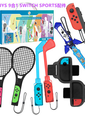JYS原装Switch Sports运动配件 NS体感游戏 网球拍健身环绑带套装