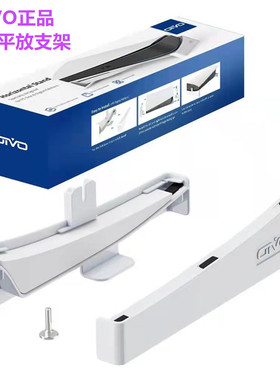 OIVO原装 PS5主机收纳 平放横放支架 桌面架子 光驱数码通用配件