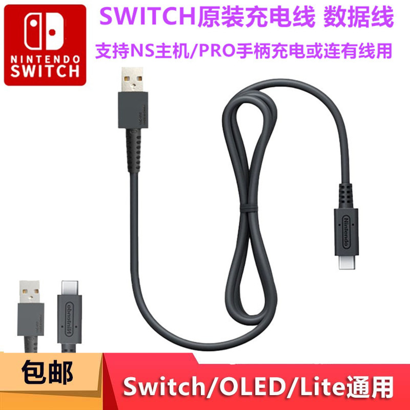 原装SWITCH/OLED充电线数据线