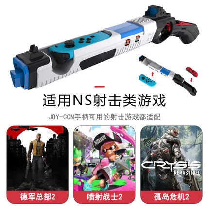 Switch oled体感枪 枪托NS手把射击运动sports游戏 喷射战士3配件