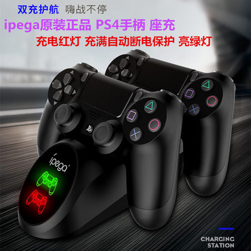 IPEGA原装PS4手柄座充