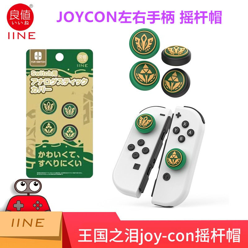 良值SWITCH手柄摇杆帽图片