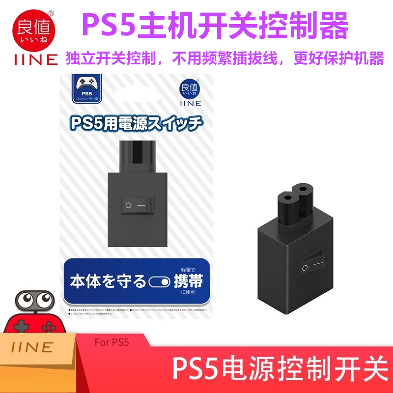 良值PS5主机电源控制器 电源线开关 PS4 PS3电源头 PS5PRO配件