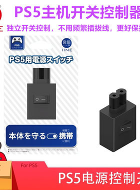 良值PS5/PRO主机电源控制器