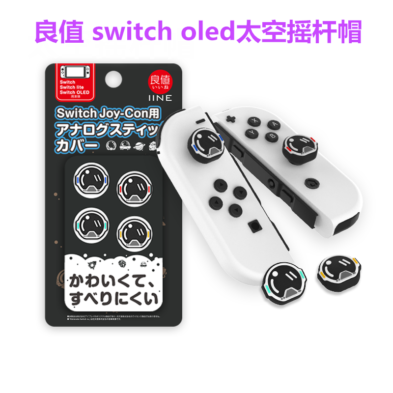 良值原装switch OLED摇杆帽 保护套 switcholed按键帽 NS周边配件