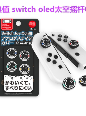 良值原装switch OLED摇杆帽 保护套 switcholed按键帽 NS周边配件
