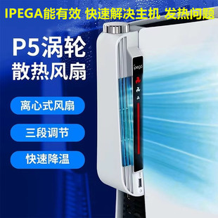 IPEGA原装 离心涡轮降温 PS5主机散热器 后置散热配件 PS5散热风扇