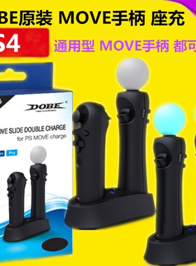 DOBE原装 PS4 PSVR体感手柄充电器 座充 PS3 MOVE右手柄双充 充电