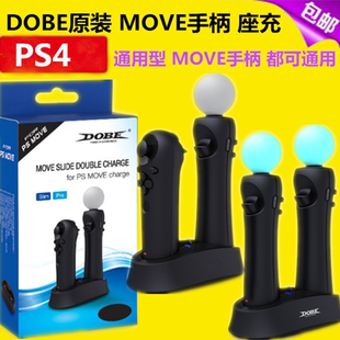 DOBE原装 PS4 PSVR体感手柄充电器 座充 PS3 MOVE右手柄双充 充电