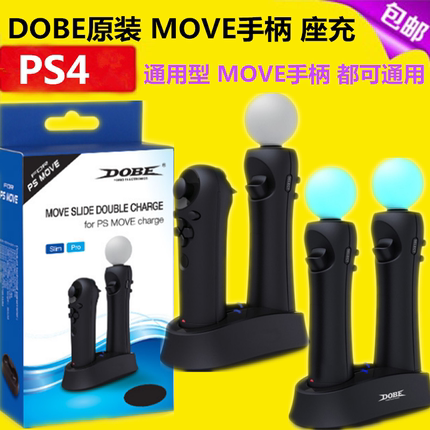 DOBE原装 PS4 PSVR体感手柄充电器 座充 PS3 MOVE右手柄双充 充电