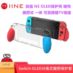 良值Switch OLED保护壳 一体式 NS保护套硬壳 SWITCHOLED握把配件