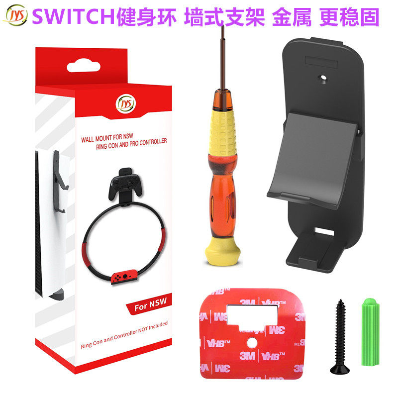 JYS原装SWITCH健身环挂墙支架