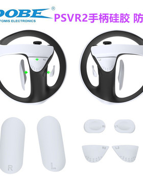 DOBE原装PSVR2手柄防滑垫硅胶 PS5 VR2手柄握把 按键保护垫 配件