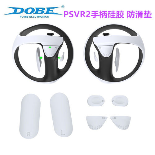 DOBE原装PSVR2手柄防滑垫硅胶