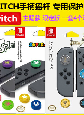 全新switch摇杆帽 猫爪 遥感帽OLED NS手柄按键帽 PRO摇杆套 配件
