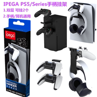 IPEGA原装 PS5耳机手柄架 挂架 XboxSeries主机侧收纳支架 配件