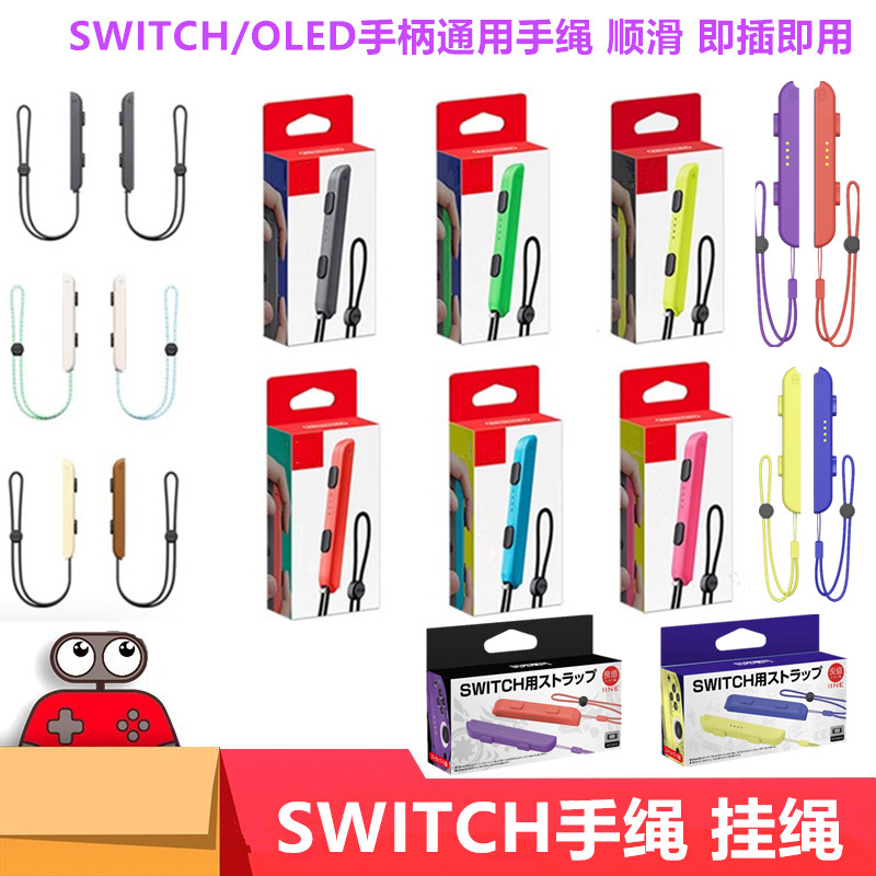 全新switch手柄挂绳手绳