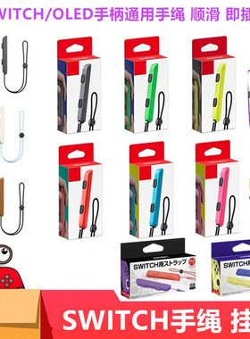 全新Switch手柄挂绳OLED JOYCON手柄腕带手绳 红蓝灰色NS周边配件