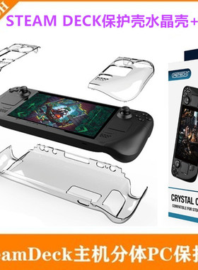 PG原装steam deck掌机保护壳硬壳steamdeck游戏机水晶壳 握把配件