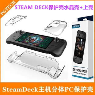 PG原装steam deck掌机保护壳硬壳steamdeck游戏机水晶壳 握把配件