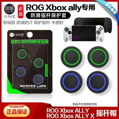 良值ROG XBOX Ally X摇杆帽 硅胶保护帽 ROG XBOX摇杆保护套 配件