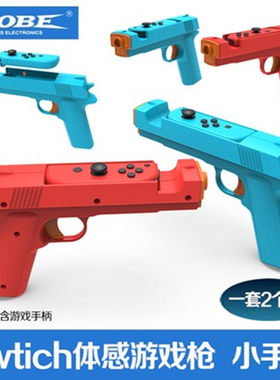DOBE原装SWITCH体感游戏小手枪
