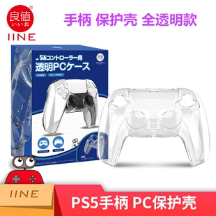 良值PS5手柄保护壳 透明水晶壳 PS5SLIM保护套PC硬壳 PS5PRO配件
