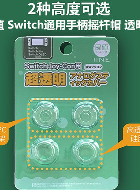 良值原装switch手柄摇杆帽NS OLED保护套 透明液态Lite按键帽配件