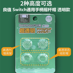 良值原装switch手柄摇杆帽NS OLED保护套 透明液态Lite按键帽配件