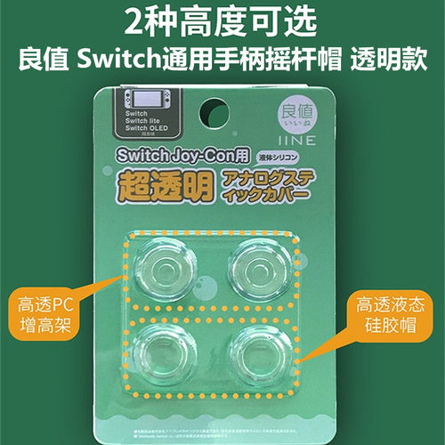 良值原装switch手柄摇杆帽NS OLED保护套 透明液态Lite按键帽配件