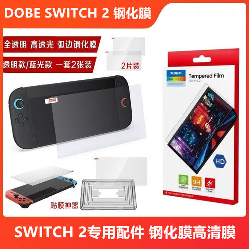 DOBE原装Switch2钢化膜 游戏机高清贴膜 屏幕保护膜防蓝光NS2配件