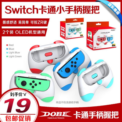 DOBE原装SWITCH/OLED握把手把