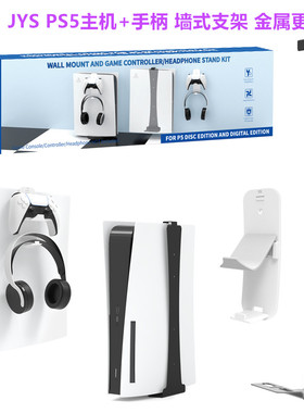 JYS原装PS5墙式支架 主机架子 PS5VR2手柄墙壁挂架 挂墙周边 配件