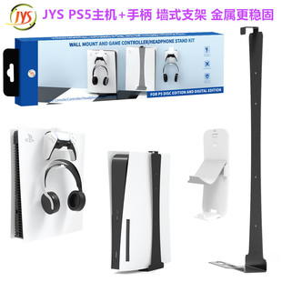JYS原装PS5墙式支架 主机架子 PS5VR2手柄墙壁挂架 挂墙周边 配件