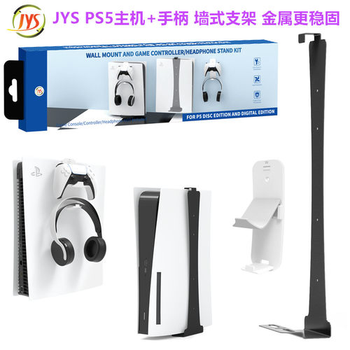 JYS原装PS5主机+手柄墙式支架