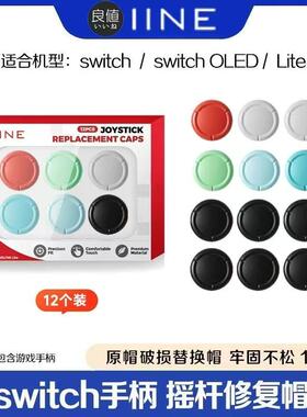 良值switch摇杆替换帽 NS OLED手柄摇杆套joycon原装摇杆维修配件