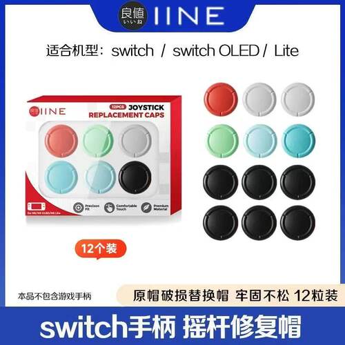 良值switch摇杆替换帽 NS OLED手柄摇杆套joycon原装摇杆维修配件