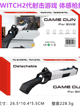 新款Switch2体感枪 游戏手枪枪托NS2手柄手把射击游戏体感枪 配件