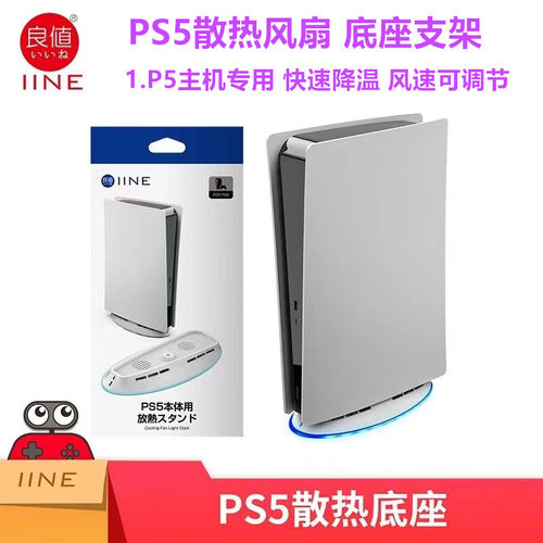 良值原装PS5散热风扇底座