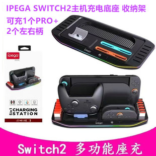IPEGA原装Switch2收纳架 充电底座NS2 PRO手柄座充 卡带收纳配件