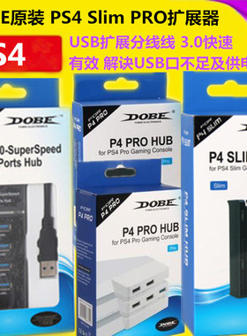 DOBE原装 PS4 SLIM PRO HUB 转换器3.0 拓展分线器 USB扩展器配件