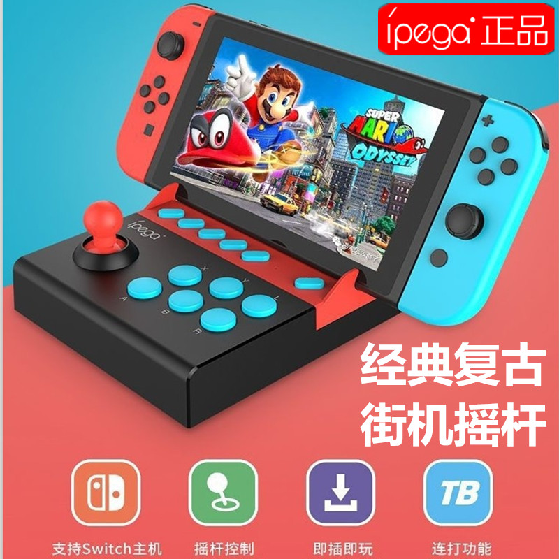 IPEGA原装 switch街机摇杆 NS街机 角斗士 格斗摇杆 支持连发