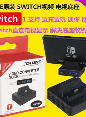 DOBE原装Switch底座投屏器 便携HDMI视频转换 拓展坞NS连电视配件