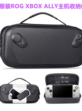 JYS原装ROG XBOX Ally掌机收纳包 硬包ROG XBOX Ally X保护包配件