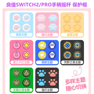 良值switch2手柄摇杆套NS2PRO手柄摇杆帽软硅胶JOYCON保护帽配件
