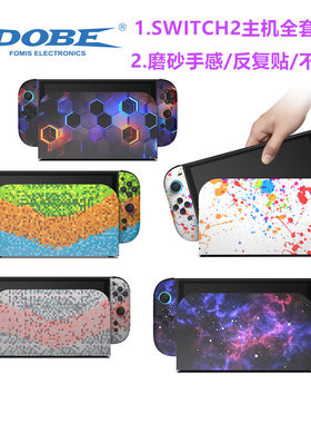 DOBE原装switch2贴纸 主机底座手柄保护贴NS2代全套磨砂彩贴 配件